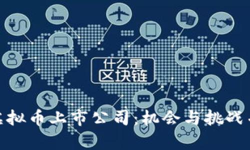 biasot区块链虚拟币上市公司：机会与挑战并存的投资领域