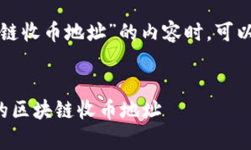 在撰写一个关于“知道对方的区块链收币地址”的内容时，可以采用下面的方式进行构思和编写。

:
如何安全有效地获取和使用对方的区块链收币地址