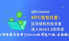 如何选择与使用Tokenim冷钱包PC版：全面指南
