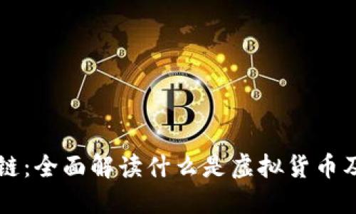 虚拟币与区块链：全面解读什么是虚拟货币及其背后的技术