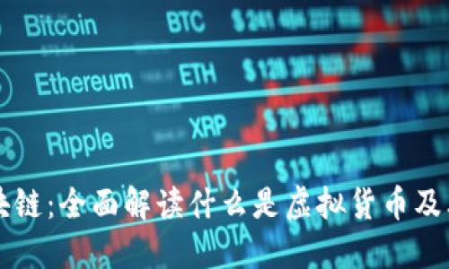 虚拟币与区块链：全面解读什么是虚拟货币及其背后的技术