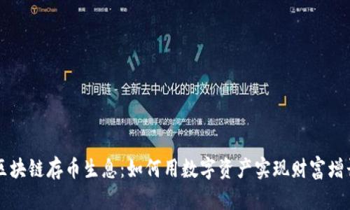 区块链存币生息：如何用数字资产实现财富增长