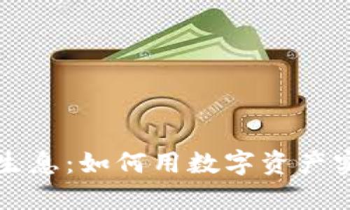 区块链存币生息：如何用数字资产实现财富增长