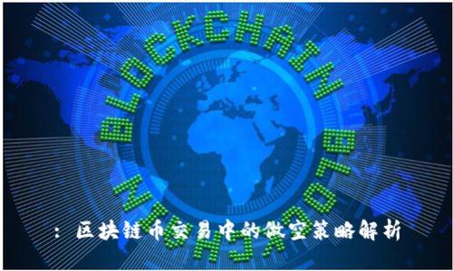: 区块链币交易中的做空策略解析