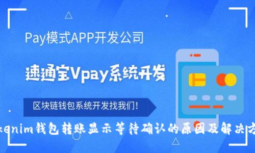 Tokenim钱包转账显示等待确认的原因及解决方案