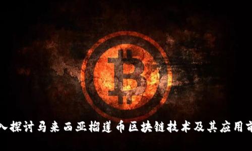深入探讨马来西亚榴莲币区块链技术及其应用前景