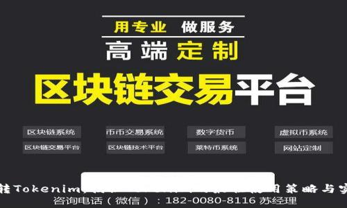 如何玩转Tokenim：揭秘Tokenim的最佳使用策略与实用技巧