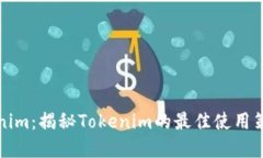如何玩转Tokenim：揭秘Tokenim的最佳使用策略与实用