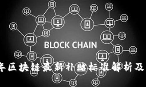 2023年区块链最新补贴标准解析及其影响