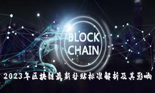 2023年区块链最新补贴标准解析及其影响
