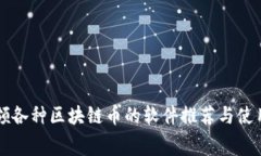 免费领各种区块链币的软件推荐与使用指南