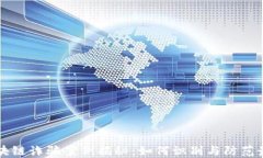 深圳区块链诈骗案例揭秘：如何识别与防范最新