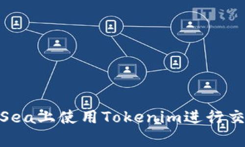如何在OpenSea上使用Tokenim进行交易：详细教程