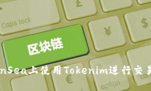 如何在OpenSea上使用Tokenim进行交易：详细教程