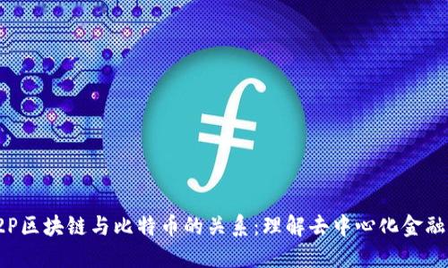 探讨P2P区块链与比特币的关系：理解去中心化金融的基础
