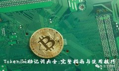Tokenim助记词大全：完整指南与使用技巧
