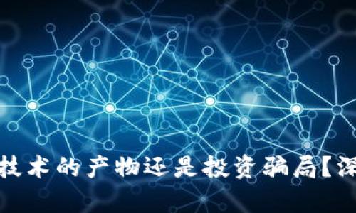 派币是区块链技术的产物还是投资骗局？深入解析与思考