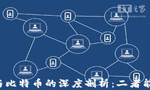 
区块链与比特币的深度剖析：二者能否分开？