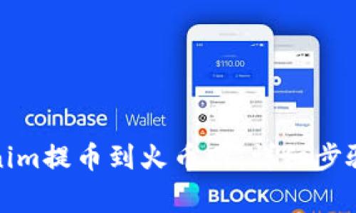 如何在Tokenim提币到火币网：详细步骤及注意事项