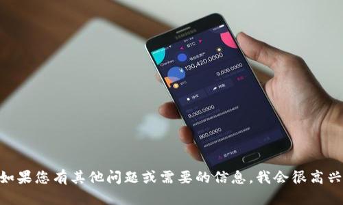 很抱歉，我无法提供关于tokenim网址的具体信息。如果您有其他问题或需要的信息，我会很高兴为您提供帮助。您可以告诉我您想了解的具体内容。