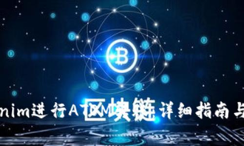 如何通过Tokenim进行ATOM转账：详细指南与常见问题解答