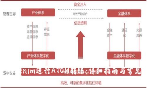 如何通过Tokenim进行ATOM转账：详细指南与常见问题解答