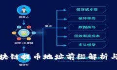 各区块链提币地址前缀解析与应用