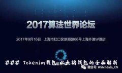 ### Tokenim钱包：以太坊钱包的全面解析