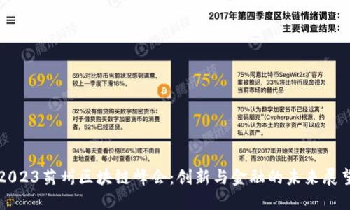 2023蓟州区块链峰会：创新与金融的未来展望