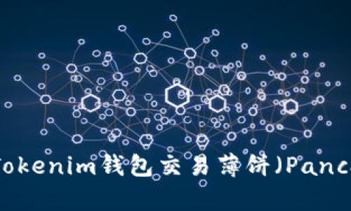 如何使用Tokenim钱包交易薄饼（PancakeSwap）