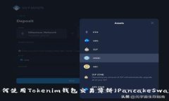 如何使用Tokenim钱包交易薄饼（PancakeSwap）