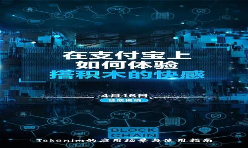 Tokenim的应用场景与使用指南