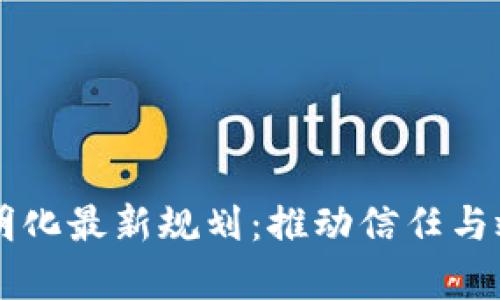 区块链透明化最新规划：推动信任与效率的未来