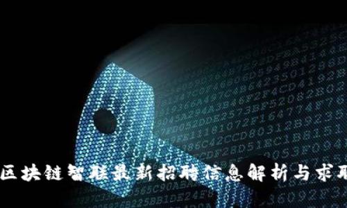 JAVA区块链智联最新招聘信息解析与求职指南
