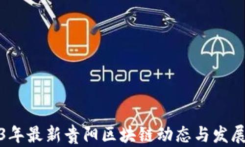 
2023年最新贵阳区块链动态与发展趋势