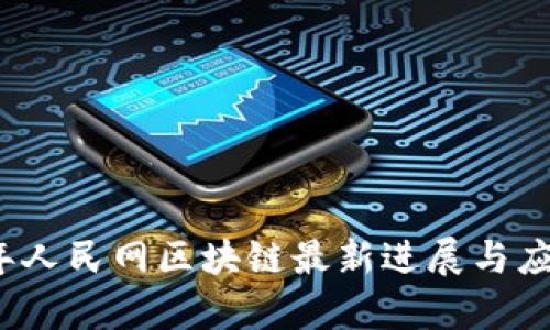 2023年人民网区块链最新进展与应用分析