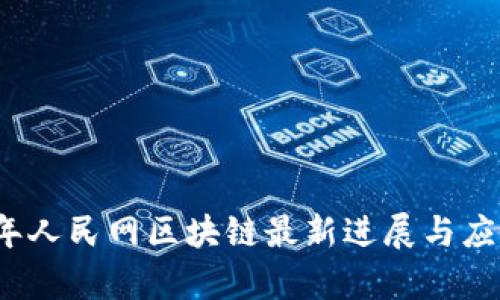 2023年人民网区块链最新进展与应用分析