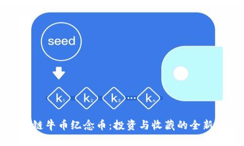 区块链牛币纪念币：投资与收藏的全新选择