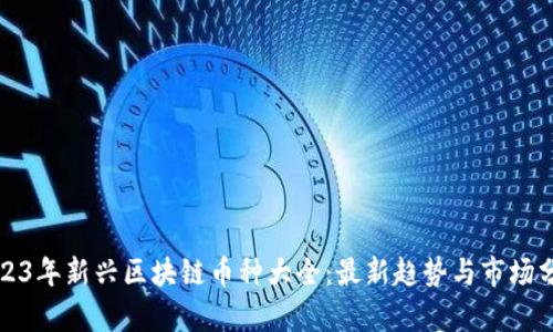 2023年新兴区块链币种大全：最新趋势与市场分析