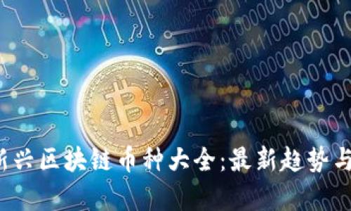 2023年新兴区块链币种大全：最新趋势与市场分析