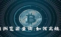 雷达币区块链浏览器查询：如何高效获取链上信