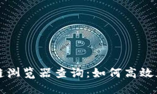 雷达币区块链浏览器查询：如何高效获取链上信息