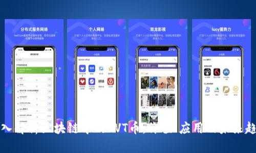 深入解析区块链中的CVT币：价值、应用及未来趋势