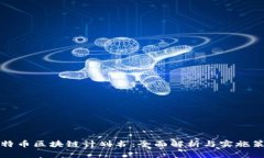 比特币区块链计划书：全面解析与实施策略