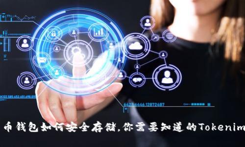 比特币钱包如何安全存储，你需要知道的Tokenim指南