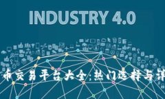 区块链币交易平台大全：热门选择与详细解析