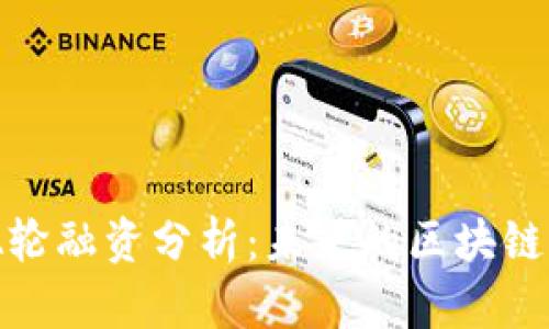 Tokenim A轮融资分析：未来的区块链机遇与挑战