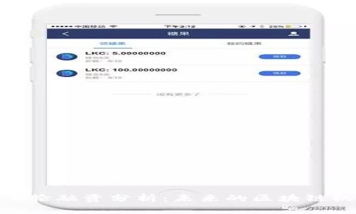Tokenim A轮融资分析：未来的区块链机遇与挑战