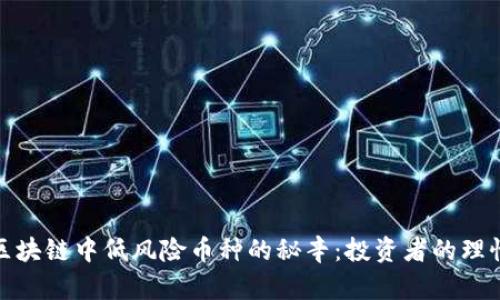 探索区块链中低风险币种的秘辛：投资者的理性选择