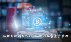 如何高效利用Tokenim进行加密资产管理